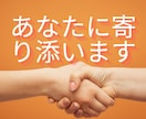 頑張るあなたの想い、じっくりお聞きします お話しして、ちょっとホッとした気分を感じてみませんか？ イメージ8