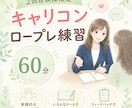 リピーター様⭐︎キャリコンロープレ練習相手承ります 【ご利用2回目以降の方】限定メニュー イメージ1
