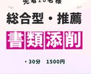 総合型・推薦の志望理由書等、書類添削します 先着20名★志望理由書添削★30分個別指導 イメージ1