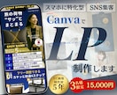 高品質！広告LP・商品LPをCanvaで制作します 初心者の方も安心してお任せください♪集客・売上UPに貢献！ イメージ1