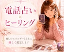 優しく癒しながら丁寧に電話で占います 電話占い×ヒーリング。HSPさん、真面目ながんばり屋さん歓迎 イメージ1