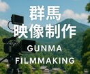 映像制作を編集納品まで、一貫して行います 群馬県からお客様に寄り添ったサービス提供、ターゲット分析まで イメージ1