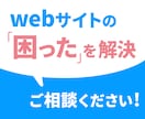 サイトのお困りごと、ご相談ください。解決します 丁寧にお話をお伺いして、サイトを良くするお手伝いをします。 イメージ1
