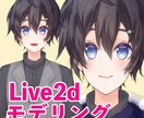 Live2Dモデリング-高可動域に動かします Vtubeを目指す方へLive2Dモデリング致します イメージ1