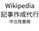 Wikipedia掲載基準を考慮し作成ます 初めてでも安心のWikipedia記事原稿 イメージ1