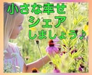 最近あった小さな幸せの話シェアしあいます あなたの小さな幸せと私の小さな幸せを掛け算して倍にしましょう イメージ1