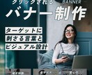 修正回数無制限！高品質なバナー画像を作成します シンプルでクリックされるバナーデザインを作成いたします イメージ1