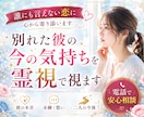 別れた彼の今の気持ちを霊視で読み解きます まだ想いはある？彼の本音を丁寧に視ます イメージ1
