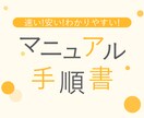 1枚2000円～中学生もわかるマニュアルを作ります 誰でも仕事を円滑に回せるように作っておきませんか？ イメージ1