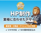 売上に繋がる集客導線を考えたHPを制作します 美容室・工務店・クリニックなど業種に合わせたデザインで制作 イメージ1