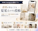 AIに特化したInstagram運用をいたします AIによる分析力・企画力・制作力を活用し、高精度の運用を実現 イメージ5