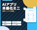 AIで作ったアプリの本番化手順を整理します 自分でアプリを公開するための手順とリスクを整理 イメージ1