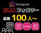 インスタグラムの日本人フォロワーを増やします アカウントをプロモーションしてフォロワー100人以上増加！ イメージ1