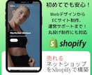 Shopifyデザイン～制作まで丸投げもできます ECサイト向けのWebデザインで売れるECサイト制作！ イメージ1