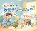 不登校。お父さんの感情クリーニングします 父親のあなたが、本当はどうしたいかを言語化し心を浄化します イメージ1