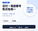 日付・電話・郵便番号などの形式を統一します 5,000行まで、変換不能な値は別一覧で納品します イメージ1
