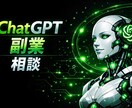 初心者向けにAI副業の始め方相談のります ChatGPTを使ったAI副業の始め方をサポートします イメージ1
