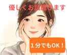 1分でもOK　ゆっくりとあなたのお話に寄り添います 受け入れ：ほぐれ：承認：共感：寄り添い：あなた自身を大切に イメージ1