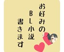 最短即日！あなたのお好みのBL小説書きます あなたの理想を小説にしませんか？ イメージ1