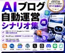 AI自動運営マニュアルのシナリオ集になります AI自動運営マニュアルで紹介のシナリオ集（プロンプト付き） イメージ1