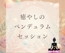 BG3ペンデュラムを使ったチャクラヒーリングします 繊細、エンパス気質を活かし、エネルギーバランスのサポート イメージ1