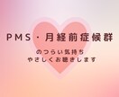 PMSのつらいお気持ちお聴きします 誰にも言えないイライラ・落ち込みOK イメージ1