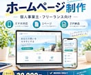 個人事業主向けのシンプルなホームページを制作します あなたの活動や想いが伝わるホームページを作ります イメージ1
