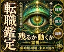 転職すべきか残るべきか、仕事の未来を視ます 動く時期・向いている環境・後悔しない一歩を丁寧に読み解きます イメージ1