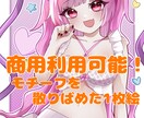 商用利用可能な1枚絵描きます 可愛い絵柄が売りのイラストレーターです！ イメージ1