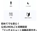 サロン向け公式LINE 初期設定完全サポートします 現場目線で予約導線と自動応答を設定します。 イメージ1