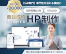 BtoB特化｜HP制作〜商談資料まで制作します 元研究職の論理設計で成約率UP イメージ1