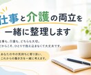仕事と介護の両立を一緒に整理します 介護離職を防ぐために、仕事と介護の両立を一緒に考えます イメージ1