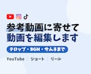 参考動画に寄せてYouTube動画を編集します ショート・リールも対応｜テロップ・BGM・サムネまで イメージ1