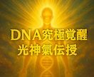 DNA覚醒究極アクティベーション　光神氣伝授します 魂覚醒究極秘儀　DNA究極覚醒後に秘匿の気功術　光神氣を伝授 イメージ1