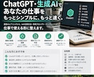 ChatGPTを仕事で使える形に整えます あなたの業務専用のAI活用方法を設計します イメージ1