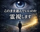 後悔する前に、このまま進んでいいのか答えをだします この先に待ち受けるものと、取るべき道を霊視で見極める イメージ1