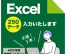 Excelデータ入力します 事務歴10年以上、リスト作成のお手伝い！ イメージ1