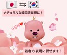 日本語⇔韓国語　ナチュラルに丁寧に仕上げます 若者言葉も自然な韓国語に翻訳します！ イメージ1