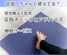 足指セルフチェック法をアドバイスします 【リピーター様向け】足指チェック＋セルフケアアドバイス イメージ1