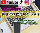 どんな動画でも格安で字幕代行します 2000円で最高の字幕を提供致します。 イメージ1
