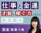 金運引き寄せ！才能をお金に変える仕事鑑定します 仕事の才能を見極めて稼ぐ力に変える！あなたの運命を鑑定 イメージ1