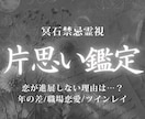 片思い鑑定｜彼の気持ちとこの恋の行方を霊視します 片思いの停滞を読み解き、恋を進展させるための流れを整えます イメージ1