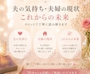 夫婦関係のすれ違いに寄り添い未来を読み解きます 夫の気持ち・夫婦の現状・これからを丁寧に読み解きます。 イメージ3