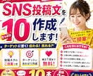 SNS投稿文を10本まとめて作成します 投稿ネタと文章作りの時間をまとめて削減 イメージ1