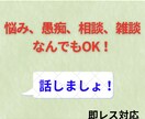 話し相手、愚痴をお聞きます 何でもお話し相手致します恋愛関係、仕事の事、人間関係、その他 イメージ1