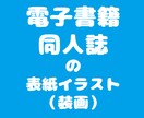 イラスト・表紙絵・同人誌の表紙など描きます 二次OK。簡易デザインや挿絵もご相談ください。 イメージ1