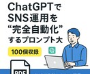 SNS発信を自動化するプロンプト集を提供しますます 投稿ネタ・台本・分析までAIで作成 イメージ2