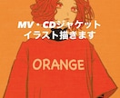 世界観あるMV・CDジャケットイラスト描きます 楽曲の独特な世界観を、一枚の絵に。 イメージ1