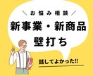 壁打ち！！新事業や新商品の相談します 話ことで新しい気づきや考えがまとまります。 イメージ1