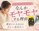 付き合ってるのに、なんかモヤモヤする理由 みます 「彼はいい人なのに苦しいあなたへ」 イメージ1